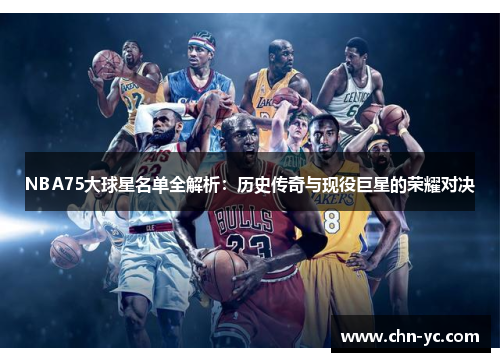 NBA75大球星名单全解析：历史传奇与现役巨星的荣耀对决