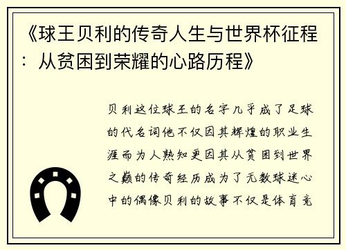 《球王贝利的传奇人生与世界杯征程：从贫困到荣耀的心路历程》