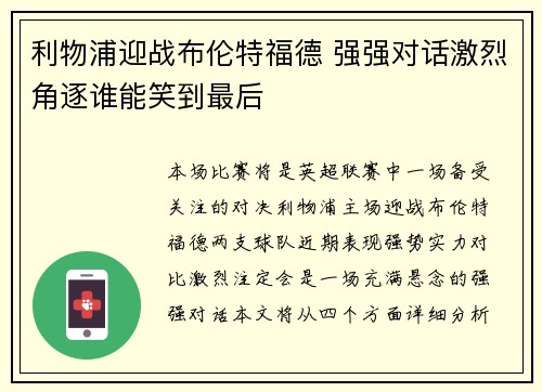 利物浦迎战布伦特福德 强强对话激烈角逐谁能笑到最后