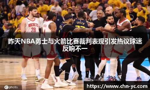 333体育昨天NBA勇士与火箭比赛裁判表现引发热议球迷反响不一