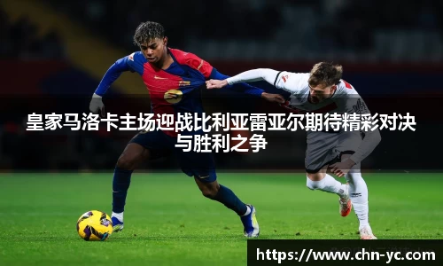 333体育皇家马洛卡主场迎战比利亚雷亚尔期待精彩对决与胜利之争